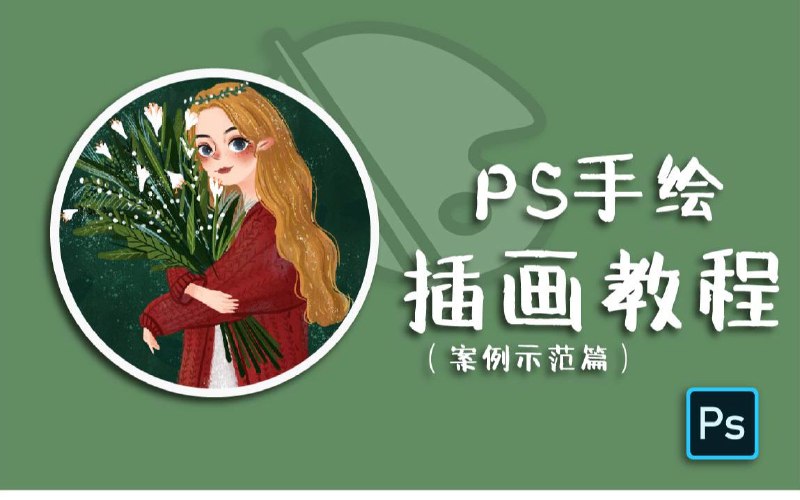 名称：小阳子子GO《PS插画：线描、森系风格养成班》描述：ps插画零基础必备，保姆级案例代练，从零开始阶段性升级，攻克软件绘画使用技巧、清晰了解的绘制步骤，深入理解创作思路，快速掌握线描和森系两种风格