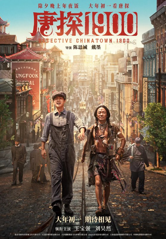 名称：唐探1900(2025)喜剧 动作 悬疑 王宝强 刘昊然 周润发 4K120帧&4K杜比视界&杜比全景声【易和谐，速存~】描述： 1900年，在美国旧金山唐人街，华裔印第安猎人阿鬼(王宝强 饰)与留美青年秦福(刘昊然 饰)因一场凶杀案偶然结识，误打误撞组成“唐人街神探”组合
