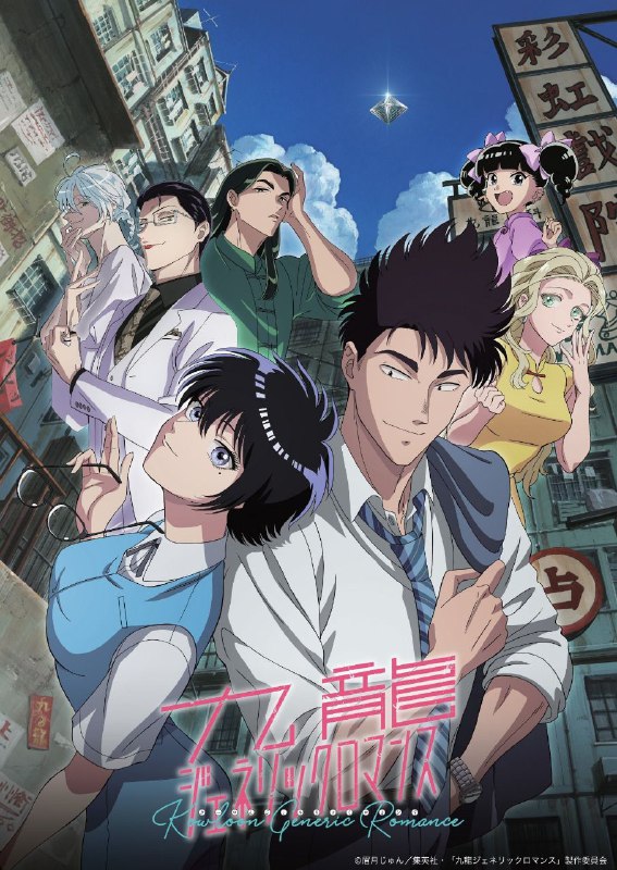 名称：【4月新番】九龙大众浪漫 更新至第05话 高码率描述：記憶がないのに懐かしく感じる風景