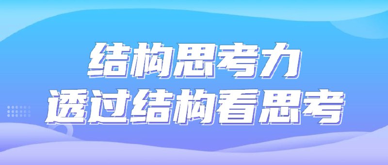 名称：结构思考力透过结构看思考描述：是人脑对客观事物间接的、概括的反映能力
