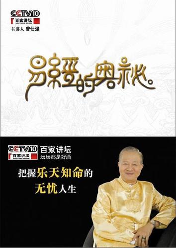 名称：【曾仕强】易经的奥秘描述：主要内容包括《易经》的起源、卦象、六十四卦、爻辞、象数、应用等方面