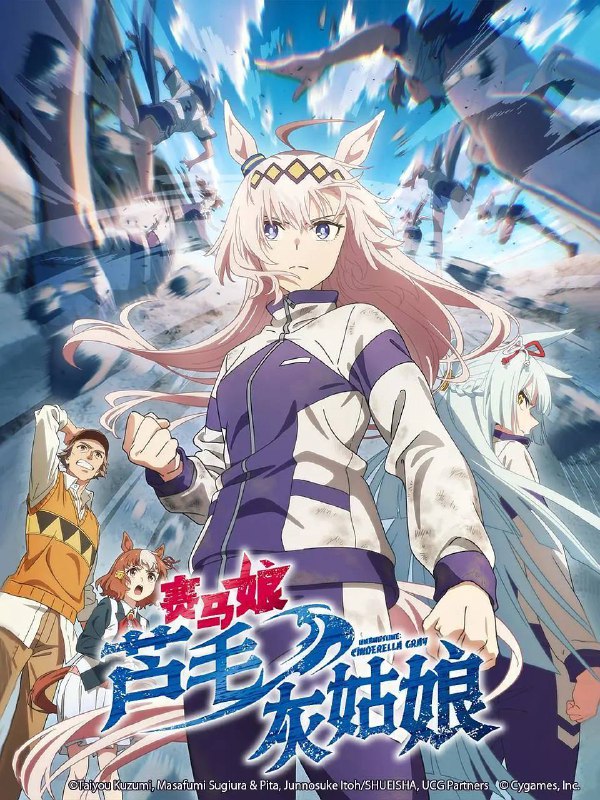 名称：赛马娘 芦毛灰姑娘(2025)1080p NF S01E01 内封简繁描述：在《周刊Young Jump》上好评连载中，累计发行量突破600万部！！由跨媒体企划《赛马娘 Pretty Derby》衍生，以小栗帽为主角改编的漫画终于迎来动画化！！故事发生在日渐衰败的地方训练中心——笠松特雷森学园