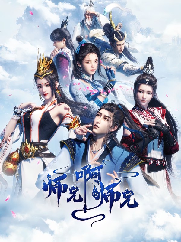 名称：师兄啊师兄 4K高码率 [更新至87集]描述：年轻人李长寿，意外重生在封神大战之前的上古时代，成了一个炼气士