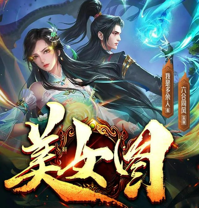 名称：《美女图》多人有声剧 著：我是多余人 播：六合同风剧社 1239集完[m4a]描述：《美女图》，又名《上古强身术》青水意外从现代穿越到了九州大陆