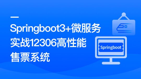 名称：新版Springboot3.0打造能落地的高并发仿12306售票（23章完结）描述：新版Springboot3.0打造能落地的高并发仿12306售票系统（23章完结），通过Spring Boot 3.0框架结合微服务架构，实现高并发、高可用、高性能的售票系统