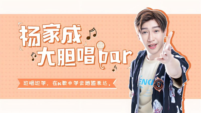名称：Jeremy杨家成《大胆唱Bar：流利口语唱出来》描述：跟着旋律、韵脚熟悉单词，一词一句教你唱，显著增加词汇量
