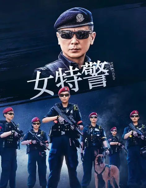名称：女特警 [2024]  完结描述：东海市公安局特警支队，有一支独特的女子特战小组，代号霹雳，六名队员都是精挑细选出来的女警官