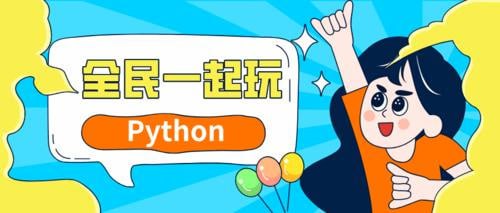名称：网易云课堂-杨洋-全民一起玩Python（基础+提高+实战）描述：该课程由资深软件工程师、前同济大学副教授杨洋博士精心制作，面向各行业人士，通过从零开始的幽默严谨教学，帮助学习者掌握Python编程，涵盖基础语法、进阶技巧及实战应用，如办公自动化、网页抓取、数据分析处理、人工智能应用等