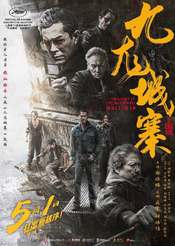 名称：九龙城寨之围城（2024）4K 高码 60FPS 内嵌简中描述：上世纪八十年代，恶名昭著的“三不管”地带九龙城寨中黑帮盘踞，危机四伏