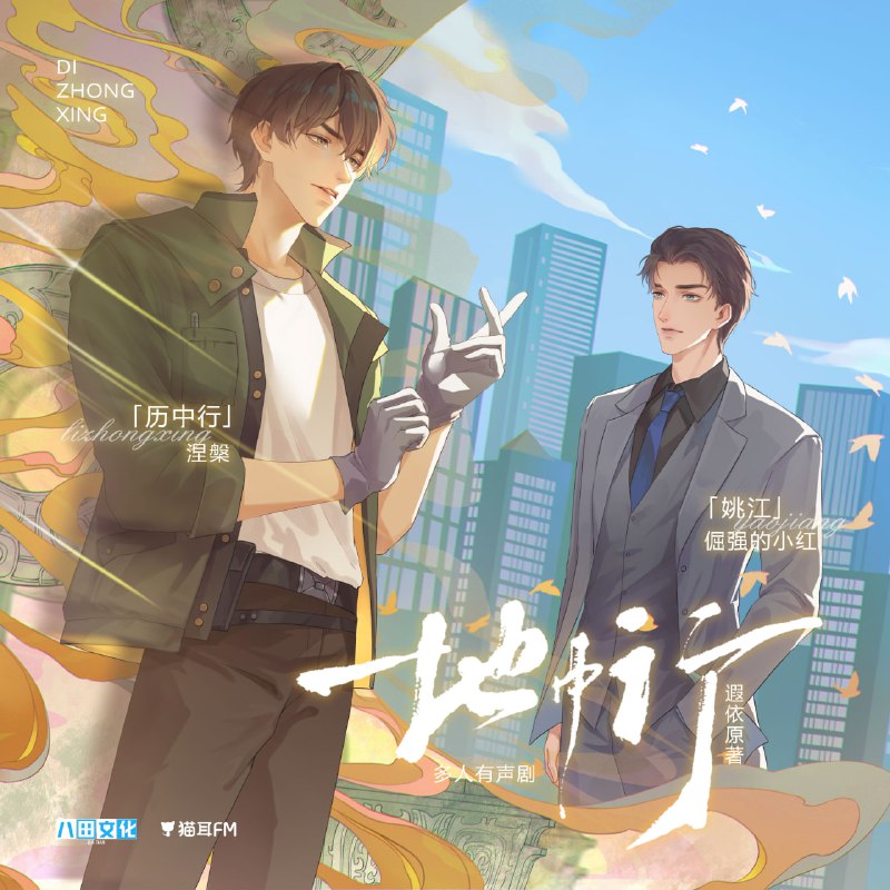 名称：《地中行》有声剧描述：改编自遐依的原创纯爱小说，主要讲述了商业精英姚江和考古学家历中行之间的故事