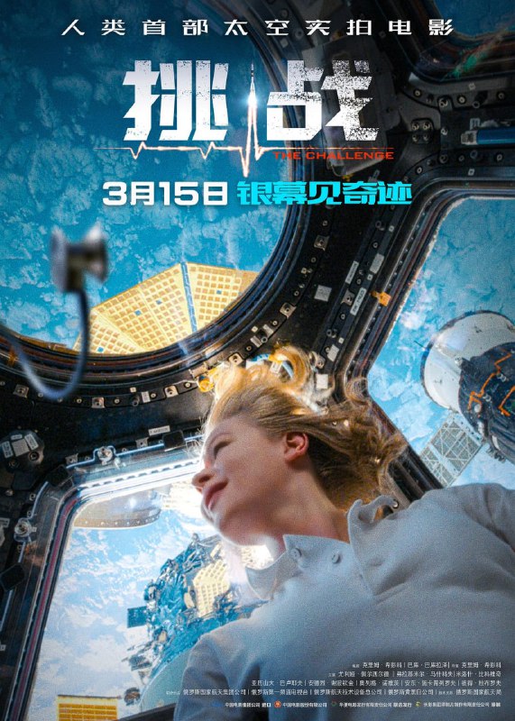 名称：挑战 Вызов (2023) 4k 国语俄语中字描述：故事讲述宇航员任务期间突发意外，伤病严重无法支撑返回地球治疗