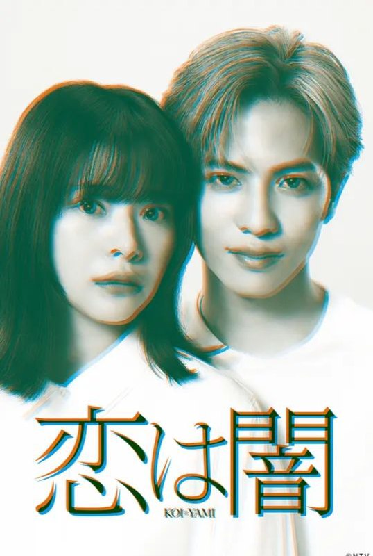 名称：【日剧】恋爱是黑暗(2025)1080P高清描述：《恋爱是黑暗》(恋は闇)是2025年4月16日由日本电视台首播的10集爱情悬疑剧，由《轮到你了》《真凶标签》主创团队打造，志尊淳与岸井雪乃主演