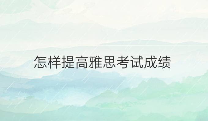 名称：万门大学《雅思密训班》描述：包括口语、听力、写作、阅读四门课程，根据多年经验和雅思出题规律开设，让学生学习更具针对性
