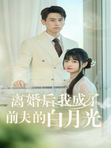 名称：离婚后我成了前夫的白月光描述：完整短剧离婚后我成了前夫的白月光58集全链接：