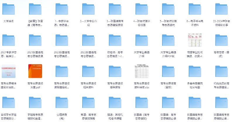名称：【张雪峰高考志愿填报】合集+大学排名   描述：张雪峰高考志愿填报】合集+大学排名/志愿填报指南/各大学专业最强介绍/心里疏导/就业解析     链接：
