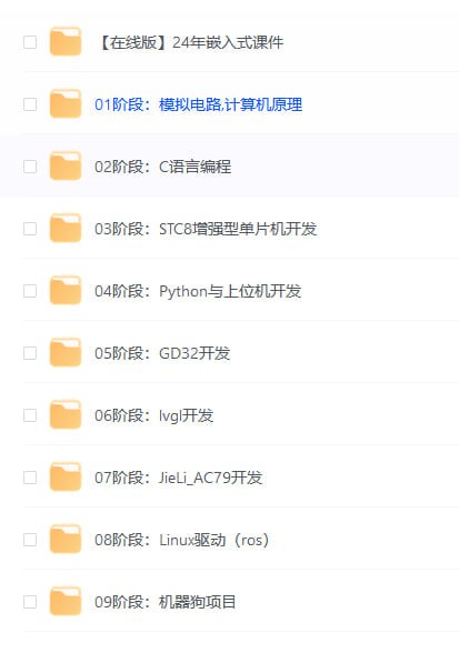 名称：黑马嵌入式开发2024黑马博学谷单片机开发教程描述：黑马嵌入式开发2024黑马博学谷单片机开发教程合集链接：