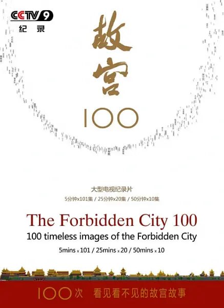 名称：故宫100——看见看不见的紫禁城 (2012)描述：1. 天地之间（紫禁城）  2. 至大无外（广场）  3. 有容乃大（午门）  4. 五凤朝天（五凤楼）  5. 四面玲珑（角楼）  6. 玉带天河（内金水桥）  7. 威猛铜狮（太和门狮子）  8. 皇帝归宿（太庙）  9. 大地色彩（社稷坛）  10. 国家仪式（太和殿广 场）  11. 检阅天下（三大殿台基）  12. 光影时间（日晷）  13. 帝王心镜（牌匾）  14. 金砖墁地（金砖）  15. 座拥天下（宝座）  16. 六龙御天（金柱）  17. 为君之道（匾联）  18. 镇殿神符（符牌）  19. 巧夺天工（斗栱）  20. 金光灿烂（琉璃瓦）  21. 吉祥瑞兽（角兽）  22. 中国建筑（木建筑）  23. 中间意味（中和殿）  24. 皇家殿试（保和殿）  25. 最大构件（大石雕）  26. 王者中轴（中轴线）  27. 龙飞在天（龙）  28. 龙宫未故（龙子）链接：