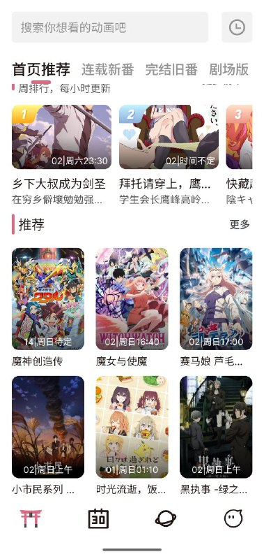 名称：稀饭动漫  v4.2.6    纯净版+追番描述：稀饭动漫app无广告纯净版本，不仅仅只是可以下载动漫的app，还是在线免费动漫追番神器；在线看动画免费观看，一款优质的动漫观看软件，免费追番看动漫的神器，追番动漫软件推荐app之一；可以在这里看到高清的资源，让你们追番不在等待，很多热门的番剧都在这里，想什么时候看都可以，点击就能播放，非常方便的，是动漫迷们的必不可少的，一起来看看吧！链接：