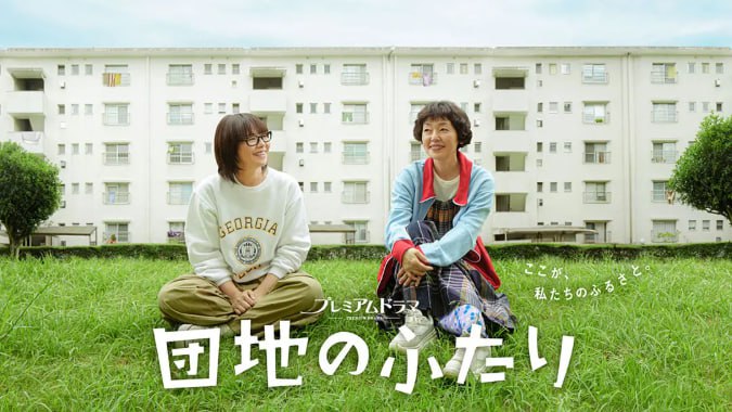 名称：[日剧][住宅区的两人][2024][全10集][日语中字][1080P高码][单集2.5G][28G]描述：本剧改编自同名小说，讲述了曾被称为神童的优等生太田野枝(小泉今日子 饰)是兼职大学讲师，看起来粗枝大叶，实际上认真严肃，离过一次婚；樱井夏子(小林聪美 饰)是插画家，然而最近刚失业，靠在跳蚤市场上下载应用程序谋生，做事一丝不苟，擅长烹饪，单身