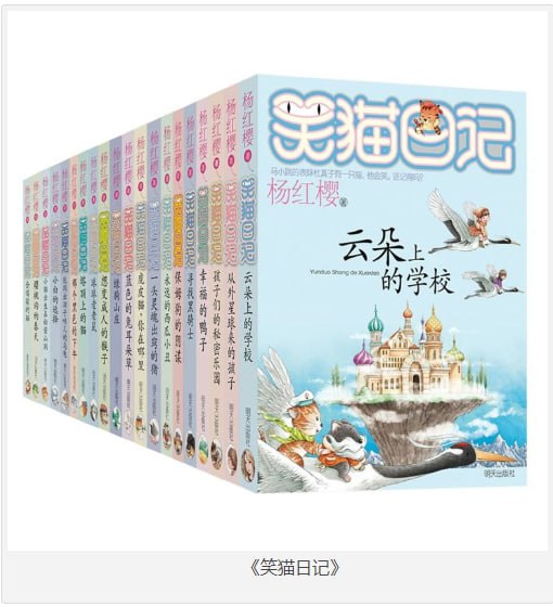 名称：《笑猫日记》杨红樱 [pdf]描述：《笑猫日记》系列是中国当代著名童书作家杨红樱女士的代表作品