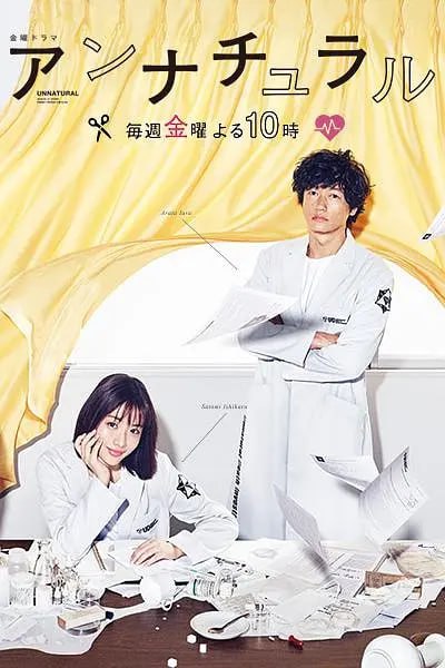名称：非自然死亡 アンナチュラル (2018)描述：三澄美琴（石原里美 饰）是在民间法医组织“UDI”工作的女法医，该组织专门接收由于非正常原因导致死亡的遗体，对其进行解剖以求找到案件的真相