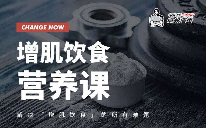 名称：B站 - 卓叔增重：增肌饮食营养课描述：解决增肌饮食中的所有难题链接：