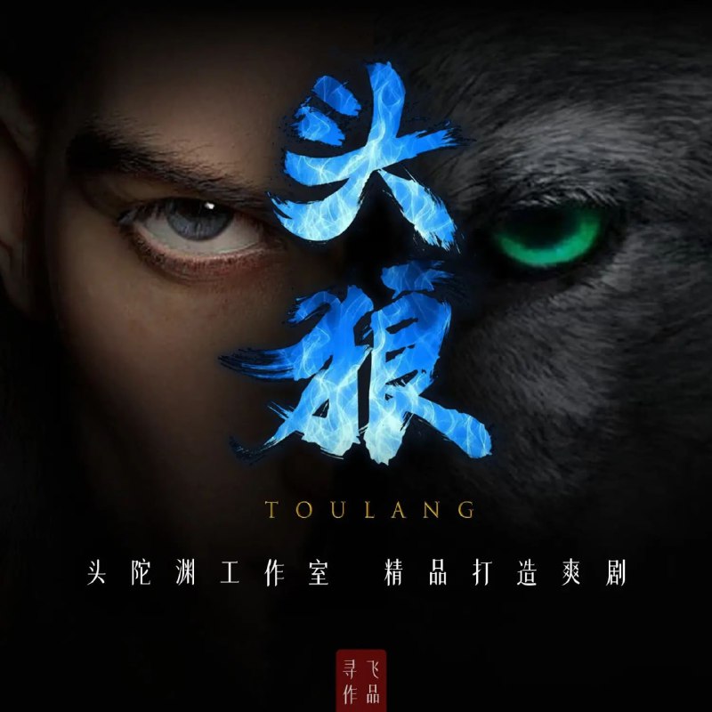 名称：多人有声剧《头狼》著：寻飞 播：头陀渊 5395集完描述：寻飞经典三部曲：《王者》《头狼》《虎夫》百人演绎经典都市热血巨作，同桌第一人称视角带你体验：王朗如何从一条老老实实的哈巴狗，一步一步变成一头惹不起的狼！链接：