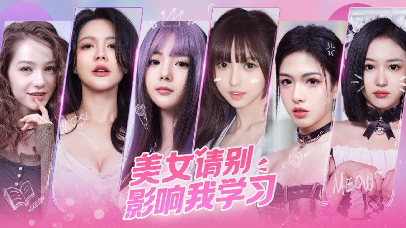 名称：真人互动游戏《美女，请别影响我学习》描述：《美女请别影响我学习》是一款真人互动恋爱游戏，玩家将以第一视角开启一段甜蜜与欢笑交织的校园恋爱之旅