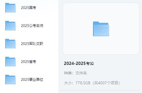 名称：2024-2025年考公资料共778G描述：2024-2025年考公资料共778G，包含国考，公考名师讲解，省考，事业单位等链接：