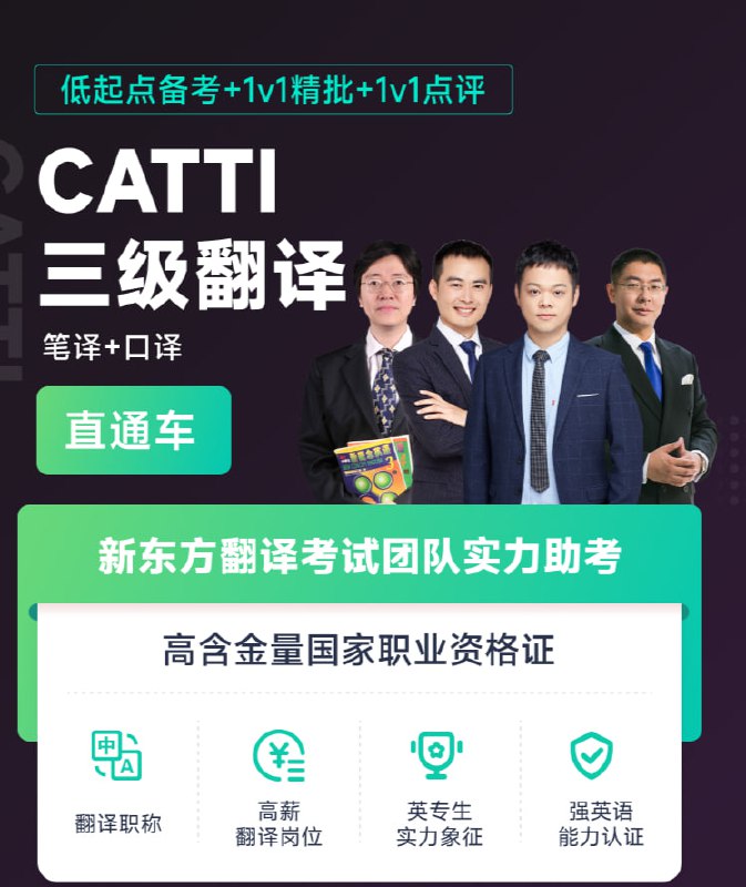 名称：新东方【低起点备考】CATTI三级翻译全程通关班(笔译+口译)描述：新东方【低起点备考】CATTI三级翻译全程通关班是一套针对笔译和口译考试的完整培训体系，包含六大模块：1.新概念三册精讲(60课)夯实英语基础2.笔译综合(词汇/阅读/完型技巧)3.笔译实务(汉英/英汉双向翻译策略与真题解析)4.口译综合(听力判断/填空/综述等题型突破)5.口译实务(视译、交替传译及笔记法专项训练)6.真题精讲(近年三笔三口真题实战分析)课程特点：1.从语言基础到应试技巧全覆盖，适合低起点学习者2.独创翻译加减法、语篇处理等方法论3.包含政经、文化、科技等多领域案例4.提供口译笔记法、视译等实用技能训练链接：