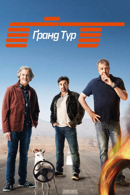 名称：(TGT)壮游-大世界之旅 The.Grand.Tour(The Grand Tour)[1-6季全]描述：《The Grand Tour》原《Top Gear》铁三角转战亚马逊Prime，新季取消移动摄影棚，改英国牛津郡科茨沃尔德固定录制链接：