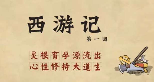 名称：看动画学名著：西游记（100集）描述：通过动画的形式，紧扣原著章节，生动形象的讲解让小朋友熟悉西游记的每一个故事情节，认识每一个故事人物，领悟人生哲理