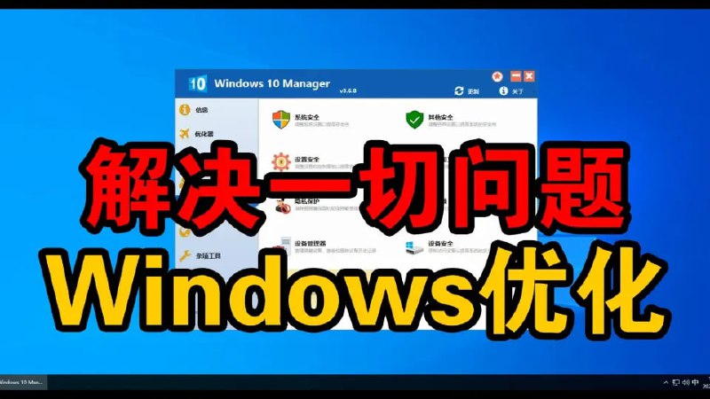 名称：优化大师 Windows Manager  v2.0.1 便携版描述：无需注册，Windows版本无启动限制，适用于Windows 7-11系统，可用于系统清理、系统优化、系统修复等