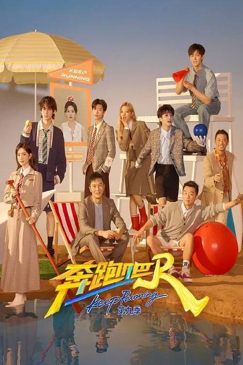 名称：奔跑吧 第九季(2025)4K 臻彩 杜比音效 更0502期描述：本季延续了欢乐竞技的风格，融入职场、环保、历史等社会议题，通过趣味游戏和团队挑战传递正能量