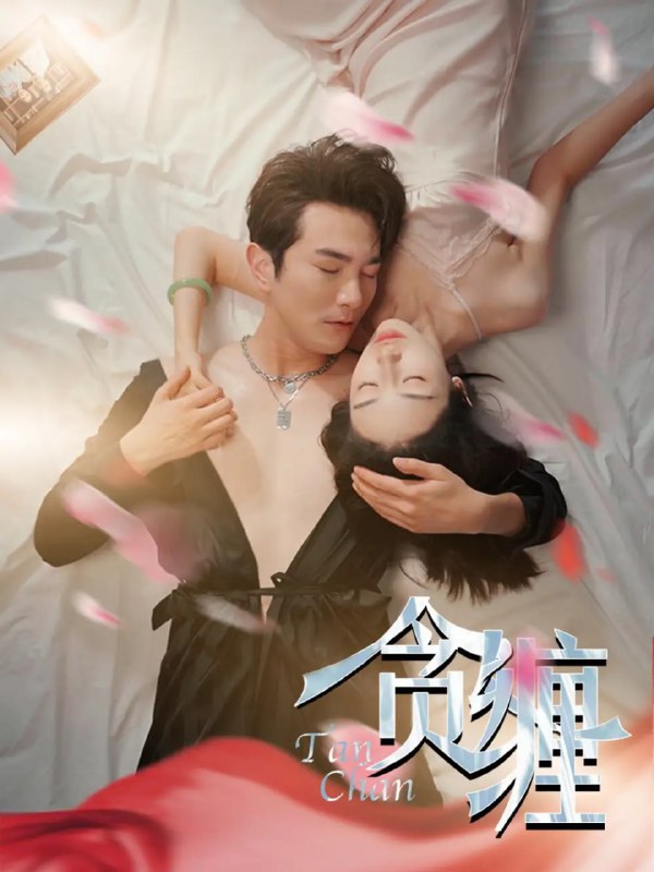 名称：《贪缠》成年男人极限拉扯 新剧 更新89描述：做了他几年的秘书兼地下情人，却始终得不到正名，她转身离开，霸总却慌了...........链接：