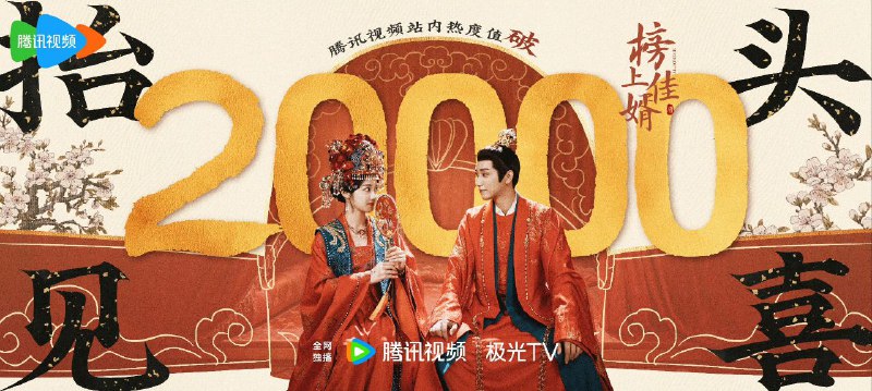 名称：榜上佳婿(2025)【4K 更新至20集】【国语中字】描述：改编自作者落日蔷薇的小说《榜下贵婿》