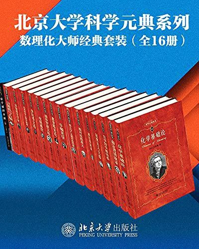 名称：北京大学科学元典系列·数学物理化学大师经典系列（16册套装）描述：当代研究人的创造性的诸多前沿领域，如认知心理学、科学哲学、人工智能、认知科学等等，都涉及对科学大师的研究方法的研究