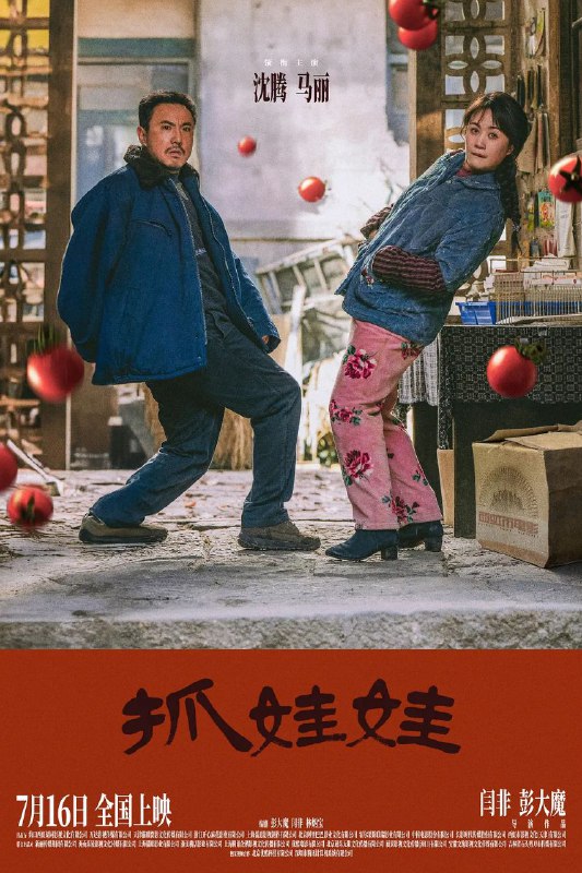 名称：抓娃娃 (2024)  正式版 1080p描述：困苦的爹，辛劳的妈，破烂的院子，破碎的他