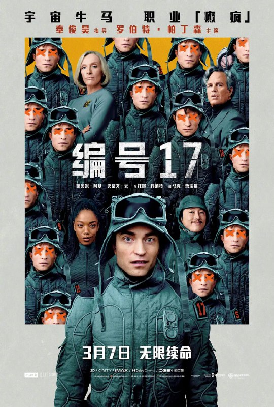 名称：编号17 Mickey 17 (2025)  4k内封官中描述： 米奇·巴恩斯(罗伯特·帕丁森 饰)在地球一事无成，无奈下加入星际殖民计划，任职“消耗体”，从此开启了可以反复去世又不断重生、高危工作繁多望不到头的“宇宙牛马”死去活来打工记