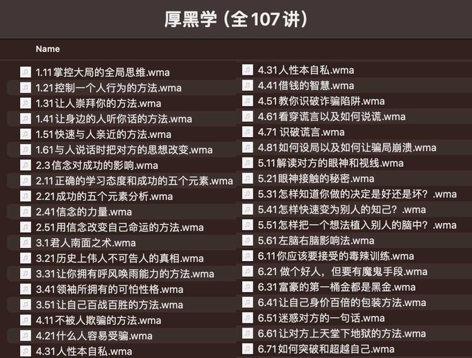 名称：厚黑学（全107讲）描述：厚黑学（全107讲），wma音频文件，夸克 网盘链接：