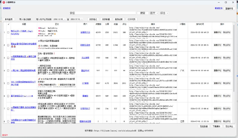 名称：【小红书】小红书批量采集工具（小番薯）描述：这是一款小红书批量数据采集的软件，亲测免费好用，操作简单