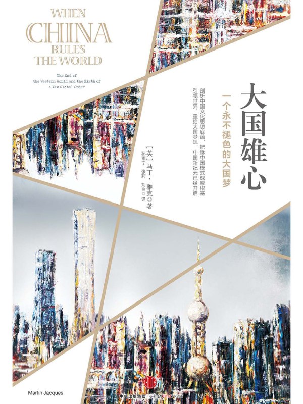 名称：【听书解读】《大国雄心》描述：原书亮点1.本书作者马丁·雅克，英国记者、专栏作家、学者，于剑桥大学获得博士学位，曾供职于《泰晤士报》等知名媒体，后在伦敦政治经济学院、新加坡国立大学、中国人民大学等高校担任客座研究员