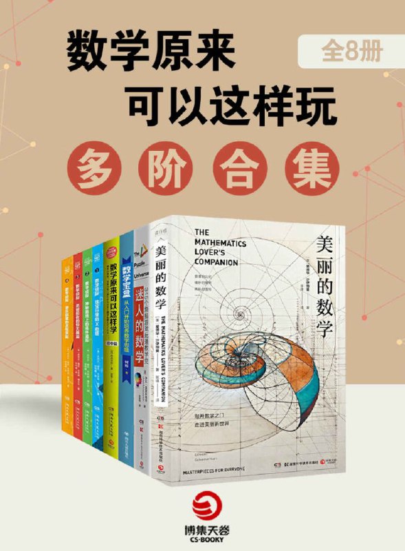名称：《数学原来可以这样玩：多阶合集》[全8册]描述：《数学原来可以这样玩：多阶合集》套装共8册，分别为《数学侦探》系列（共4册）以及《数学宝盒：从入门开始培养数学思维》《数学原来可以这样学》《美丽的数学》《迷人的数学》