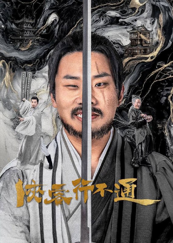 名称：侠客行不通(2025)4K 臻彩 杜比音效 更至EP22描述：天生凶相却心地善良的苟凌风(徐志胜 饰)怀揣一个大侠梦，阴差阳错地误学了一身魔教武功踏入江湖，在世人的偏见与刁难之中，朝着自己的梦想艰难前行