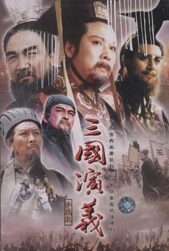 名称：三国演义 (1994)描述：东汉末年，山河动荡，刘汉王朝气数将尽