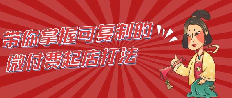 名称：带你掌握可复制的微付费起店打法【4.3GB/MP4】描述：《带你掌握可复制的微付费起店打法》课程专为希望通过微付费模式创业的学员设计