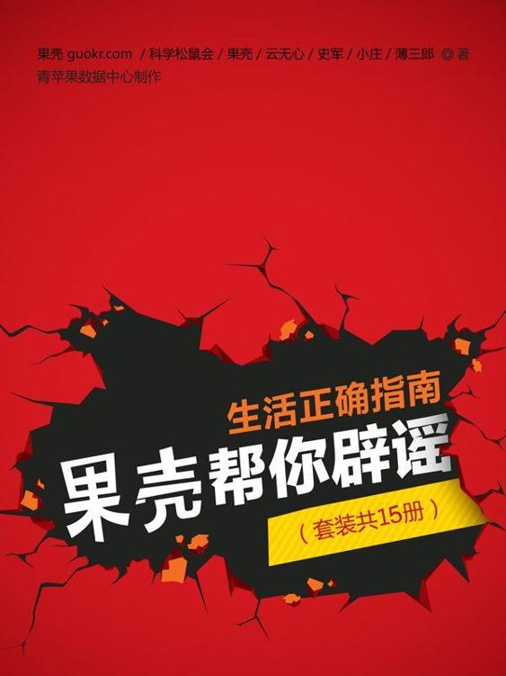 名称：《生活正确指南，果壳帮你辟谣》[套装共15册]描述：史上最全的百科辟谣书重磅来袭，果壳网倾力打造生活辟谣指南！新版套装书中《吃的真相2》强势加盟，“吃的真相”兄弟团终于聚齐啦！云无心、薄三郎、小庄等科学松鼠会资深成员为读者打破伪科学谣言！提供PDF、azw3、mobi、epub格式