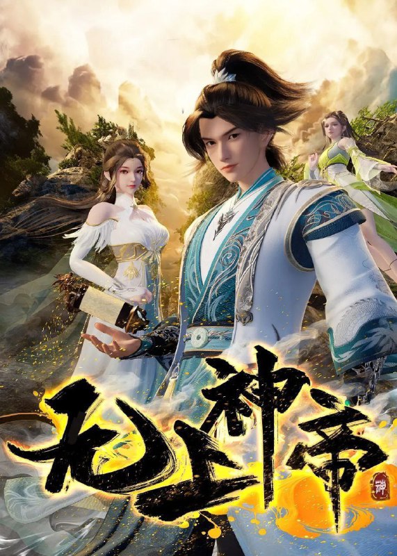 名称：无上神帝 第五季 (2025)【更至487集】4K/1080p【单集0.4G】描述：万年之前，仙王牧云因持有诛仙图而遭人暗算，残魂沉睡万年之后，在天运大陆南云帝国有名的“废物牧云”身上觉醒