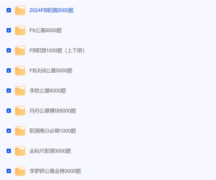 名称：事业单位必刷题库描述：1.  24F~职测2000题2.  F~公基6000题3.  F~职测1000题上下册4.  F~决战公基5000题5.  李tie公基6000题6.  丹~公基模块6000题7.  职测高分必刷1000题8.  金标c职测3000题9.  李梦j公基金榜3000题链接：