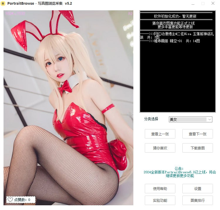 名称：PortraitBrowse，妹子写真图浏览采集v5.2描述：写真图浏览采集链接：